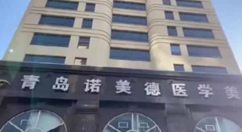 青島諾美德醫(yī)療美容門診部 青島諾美德醫(yī)療美容門診部
