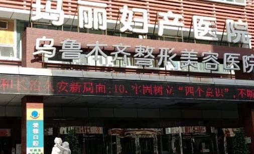 烏魯木齊瑪麗婦產(chǎn)醫(yī)院 烏魯木齊瑪麗婦產(chǎn)醫(yī)院
