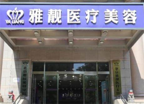 北京雅靚醫(yī)療美容整形科 北京雅靚醫(yī)療美容整形科
