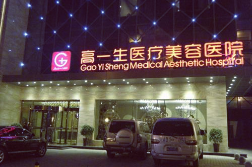 西安高一生醫(yī)療整形美容醫(yī)院 西安高一生醫(yī)療整形美容醫(yī)院