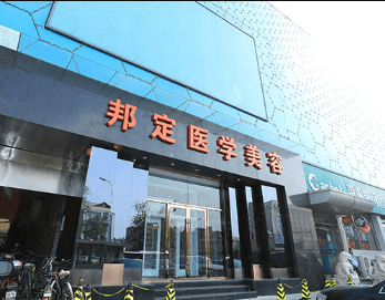 北京邦定美容整形外科 北京邦定美容整形外科