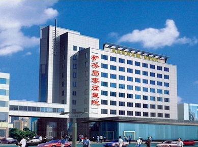 棗莊礦務局醫(yī)院美容整形科 棗莊礦務局醫(yī)院美容整形科