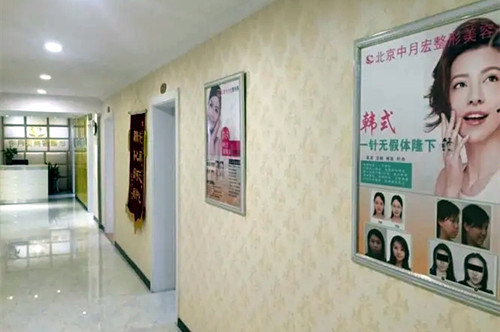 北京中月宏醫(yī)療美容醫(yī)院 北京中月宏醫(yī)療美容醫(yī)院