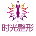 桂林時光醫(yī)療美容門診 桂林時光醫(yī)療美容門診