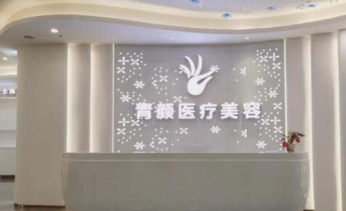 廣州青顏醫(yī)療美容