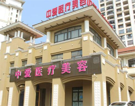 黃石中愛整形美容醫(yī)院 黃石中愛整形美容醫(yī)院