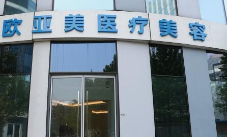 深圳歐亞美創(chuàng)醫(yī)療美容診所 深圳歐亞美創(chuàng)醫(yī)療美容診所