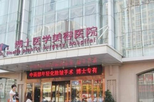 合肥博士整形美容診所 合肥博士整形美容診所