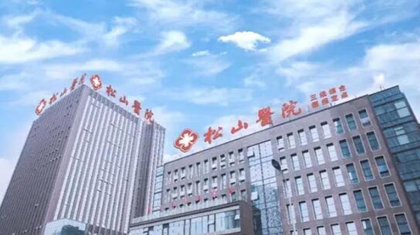 重慶松山醫(yī)院醫(yī)療美容科
