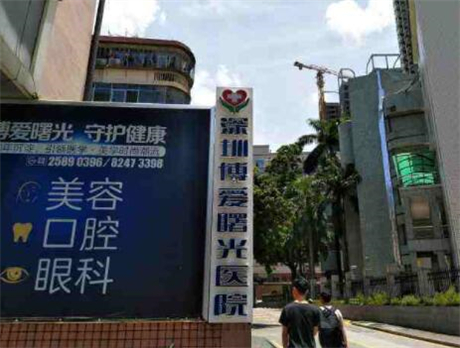 深圳博愛曙光醫(yī)院整形外科 深圳博愛曙光醫(yī)院整形外科