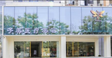 徐州予美整形