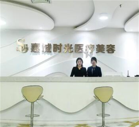 惠州時光醫(yī)療美容 惠州時光醫(yī)療美容