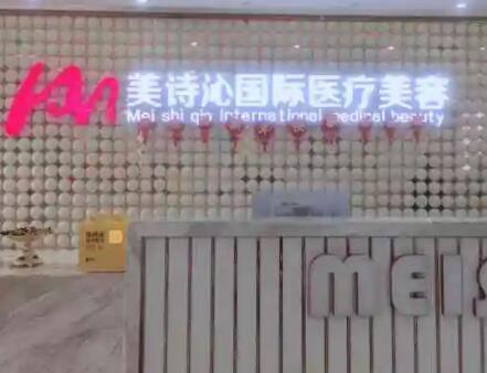 云南美詩沁醫(yī)療美容醫(yī)院 云南美詩沁醫(yī)療美容醫(yī)院