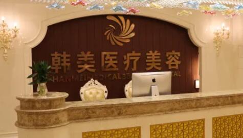 長(zhǎng)沙韓美醫(yī)療美容門診部 長(zhǎng)沙韓美醫(yī)療美容門診部