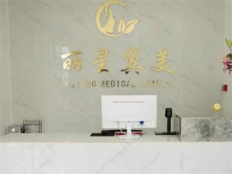 北京麗星翼美整形醫(yī)院 北京麗星翼美整形醫(yī)院