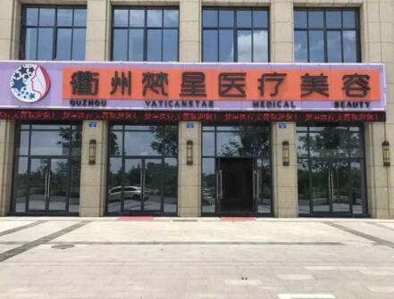 衢州梵星整形醫(yī)院 衢州梵星整形醫(yī)院