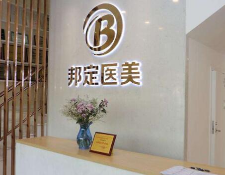 北京邦定美容美容醫(yī)院 北京邦定美容美容醫(yī)院