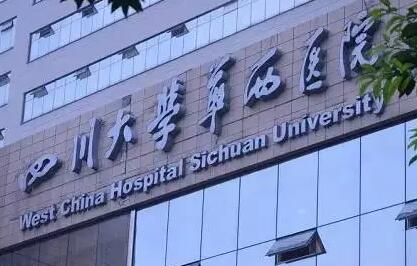 四川華西醫(yī)院整形美容外科