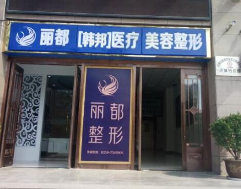 運(yùn)城麗都醫(yī)療美容門診