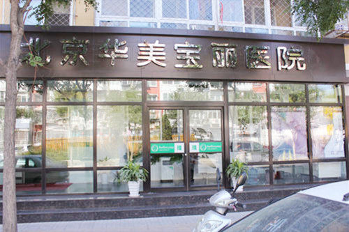 北京華美寶麗醫(yī)療美容門診部 北京華美寶麗醫(yī)療美容門診部