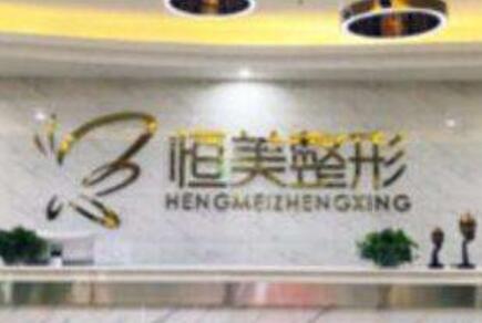 安徽合肥恒美醫(yī)療美容醫(yī)院 安徽合肥恒美醫(yī)療美容醫(yī)院