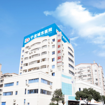寧波城東醫(yī)院整形美容科 寧波城東醫(yī)院整形美容科
