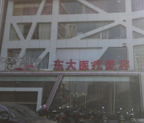 泉州東大美容醫(yī)院