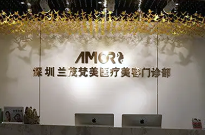 深圳京韓蘭茂梵美整形醫(yī)院 深圳京韓蘭茂梵美整形醫(yī)院
