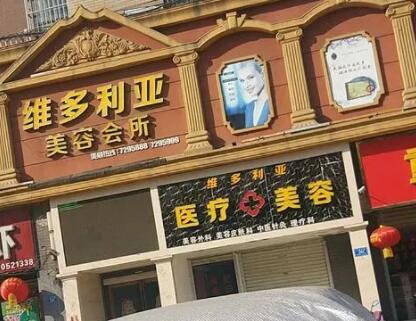 南陽維多利亞美容醫(yī)院