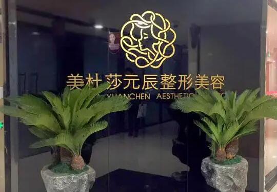 貴陽美杜莎元辰美容整形醫(yī)院