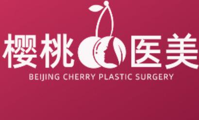 北京櫻桃醫(yī)療美容醫(yī)院