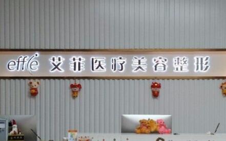 青島艾菲醫(yī)療美容醫(yī)院 青島艾菲醫(yī)療美容醫(yī)院