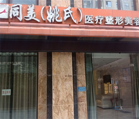 昆明同美醫(yī)療美容整形醫(yī)院 昆明同美醫(yī)療美容整形醫(yī)院