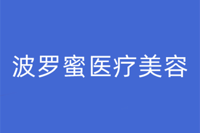 青島波羅蜜醫(yī)學(xué)美容門診部 青島波羅蜜醫(yī)學(xué)美容門診部