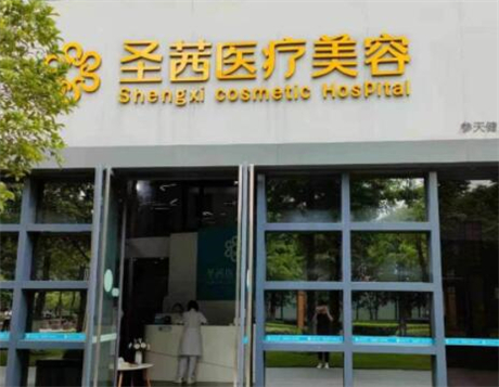 杭州圣茜醫(yī)療美容診所 杭州圣茜醫(yī)療美容診所
