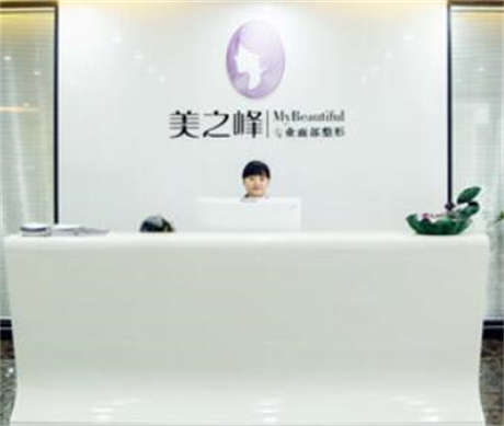 長(zhǎng)沙美之峰醫(yī)療美容醫(yī)院 長(zhǎng)沙美之峰醫(yī)療美容醫(yī)院