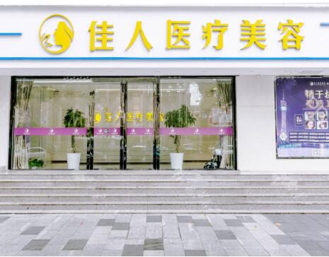 廣州佳人醫(yī)療美容整形醫(yī)院 廣州佳人醫(yī)療美容整形醫(yī)院