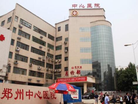 鄭州中心醫(yī)院美容科
