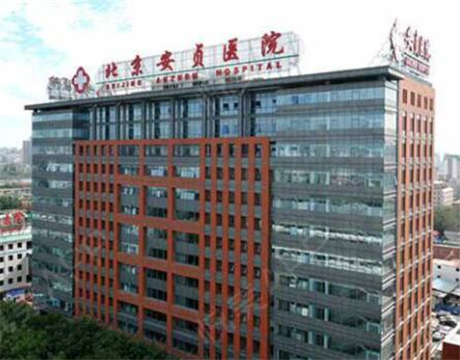 首都醫(yī)科大學附屬北京安貞醫(yī)院
