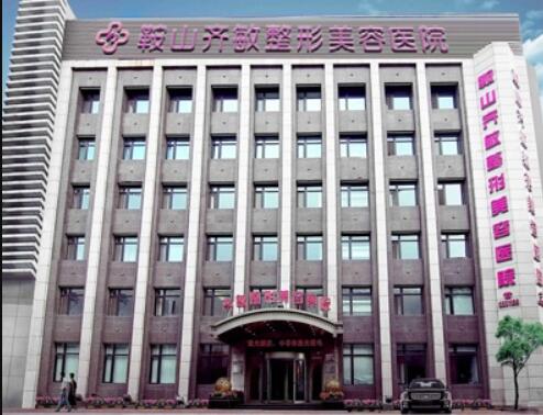 鞍山齊敏整形美容醫(yī)院 鞍山齊敏整形美容醫(yī)院