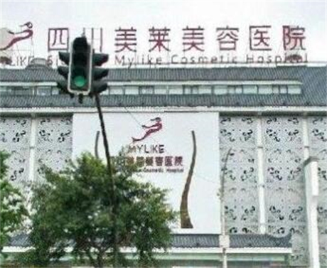 成都美萊醫(yī)療美容門診部