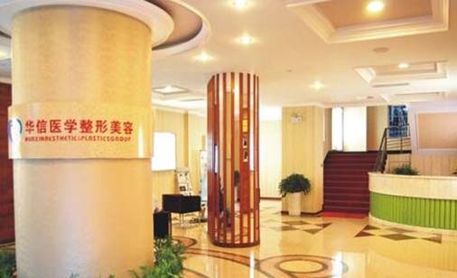 眉山華信雅致醫(yī)療美容醫(yī)院