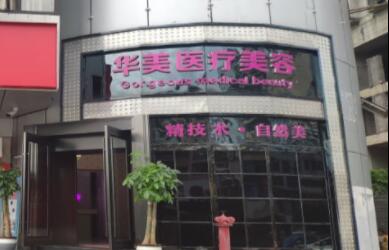 六盤水華美天姿醫(yī)療美容門診部 六盤水華美天姿醫(yī)療美容門診部