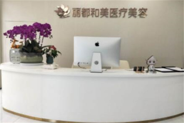 杭州麗都和美醫(yī)療美容診所 杭州麗都和美醫(yī)療美容診所