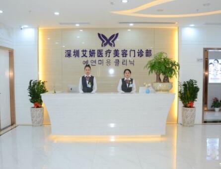 深圳艾妍醫(yī)療美容整形 深圳艾妍醫(yī)療美容整形