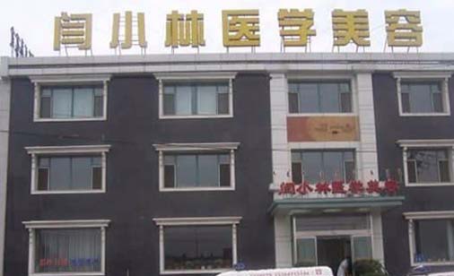 呼和浩特閆小林醫(yī)療美容醫(yī)院 呼和浩特閆小林醫(yī)療美容醫(yī)院