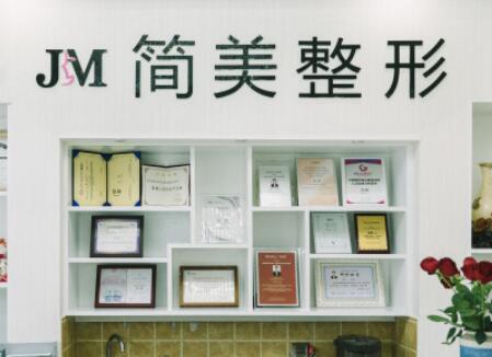 杭州簡美醫(yī)療整形門診部 杭州簡美醫(yī)療整形門診部