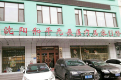 沈陽(yáng)和平元辰美容整形醫(yī)院