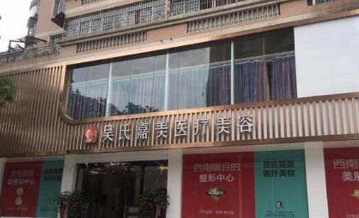 六盤水吳氏嘉美整形美容醫(yī)院 六盤水吳氏嘉美整形美容醫(yī)院