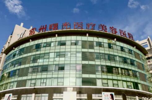 常州曙光整形醫(yī)療美容醫(yī)院 常州曙光整形醫(yī)療美容醫(yī)院